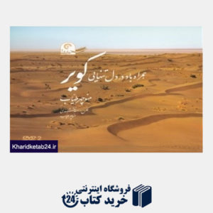 کتاب هم راه باد در دل تنهایی کویر (سفر در ایران 2) (با DVD)