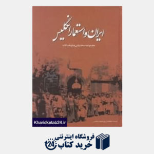 کتاب همایش ایران و استعمار انگلیس