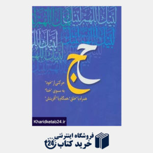 کتاب همراه با جبرئیل (محمد رسول الله،حج)،(2جلدی)