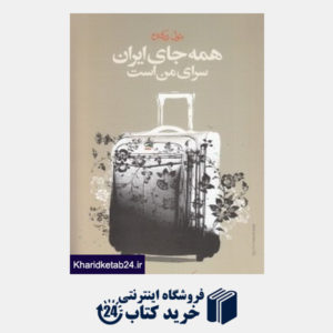 کتاب همه جای ایران سرای من است