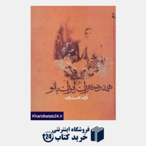 کتاب همه دختران ایران بانو