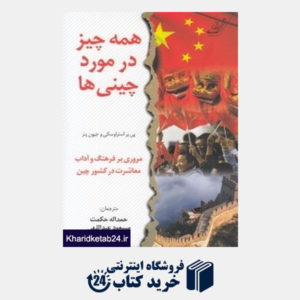 کتاب همه چیز در مورد چینی ها