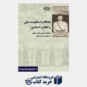 کتاب همگام با حکومت ملی و انقلاب اسلامی