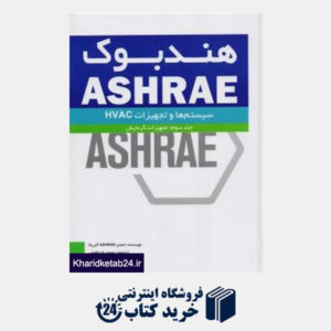 کتاب هندبوک ASHRAE سیستم ها و تجهیزات HVAC جلد سوم : تجهیزات گرمابش