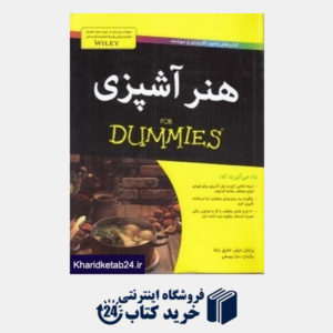کتاب هنر آشپزی (For Dummies)