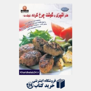 کتاب هنر آشپزی با گوشت چرخکرده (دنیای هنر)