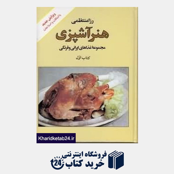 کتاب هنر آشپزی رزا منتظمی (2جلدی)