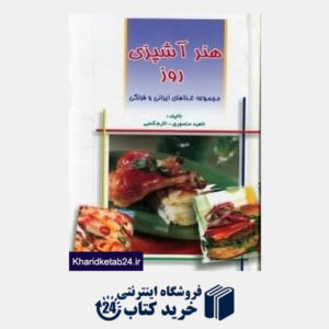 کتاب هنر آشپزی روز (غذاهای ایرانی و فرهنگی)