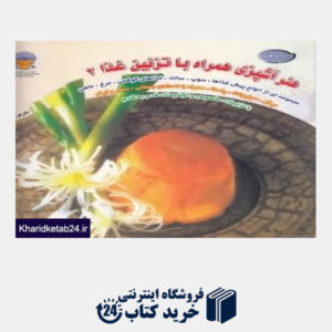 کتاب هنر آشپزی همراه باتزیین غذا 2 (دنیای هنر)