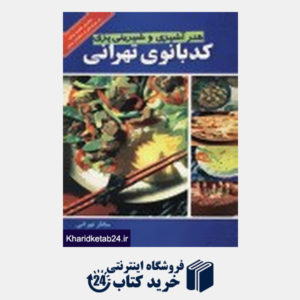 کتاب هنر آشپزی و شیرینی پزی کدبانوی تهرانی