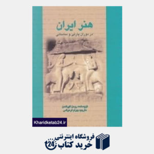 کتاب هنر ایران در دوران پارتی و ساسانی