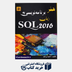 کتاب هنر برنامه نویسی به زبان SQL 2016