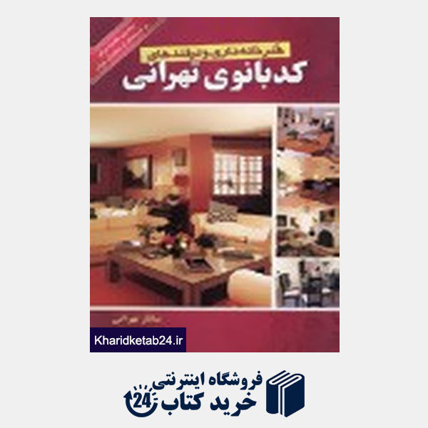 کتاب هنر خانه داری و ترفندهای کدبانوی تهرانی