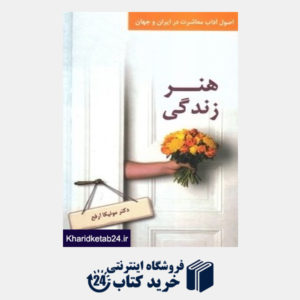 کتاب هنر زندگی (اصول آداب معاشرت در ایران و جهان)