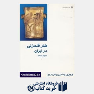 کتاب هنر قلم زنی در ایران (از ایران چه می دانم 51)