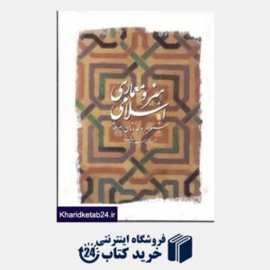 کتاب هنر ومعماری اسلامی