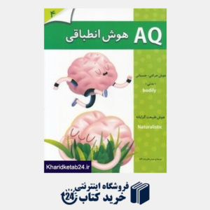 کتاب هوش انطباقی AQ 4