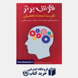 کتاب هوش برتر (تقویت استعداد تحصیلی)