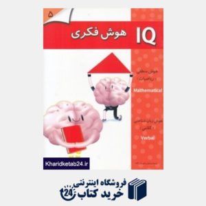 کتاب هوش فکری IQ 5