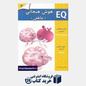 کتاب هوش هیجانی (عاطفی) EQ 3
