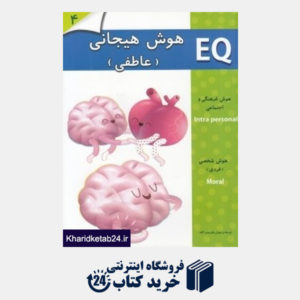 کتاب هوش هیجانی (عاطفی) EQ 4