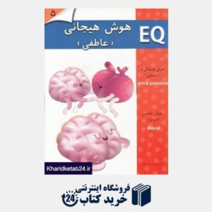 کتاب هوش هیجانی (عاطفی) EQ 5