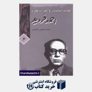 کتاب هویت اندیشان و میراث فکری احمد فردید اندیشه های ایرانی 6