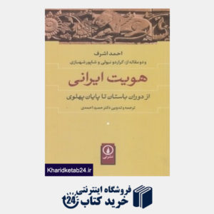 کتاب هویت ایرانی (از دوران باستان تا پایان پهلوی)