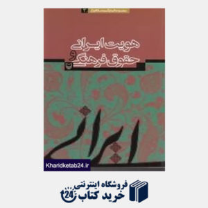 کتاب هویت ایرانی و حقوق فرهنگی