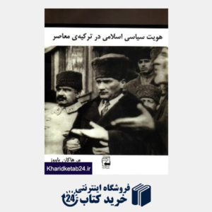 کتاب هویت سیاسی اسلامی در ترکیه معاصر