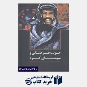 کتاب هویت فرهنگی و سینمای کرد