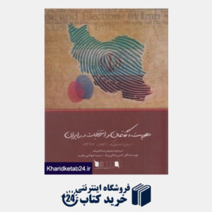 کتاب هویت گفتمان و انتخاب در ایران