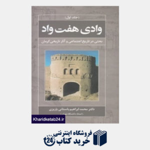 کتاب وادی هفت واد (بحثی در تاریخ اجتماعی و آثار تاریخی کرمان)