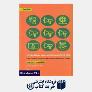 کتاب واژه نامه روابط عمومی و تبلیغات (انگلیسی فارسی)
