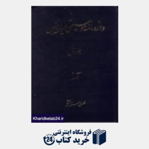 کتاب واژه نامه موسیقی ایران زمین 1 (آ - ز)