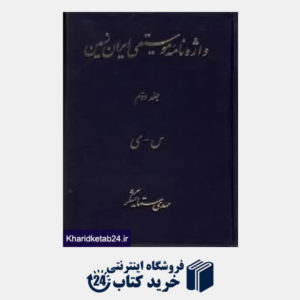 کتاب واژه نامه موسیقی ایران زمین 2 (س - ی)