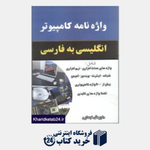 کتاب واژه نامه کامپیوتر انگلیسی به فارسی