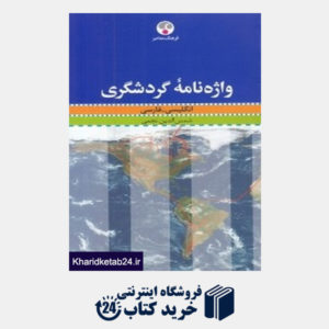 کتاب واژه نامه گردشگری انگلیسی فارسی