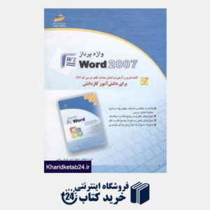 کتاب واژه پرداز WORD 2007 کتاب تمرین وآزمون