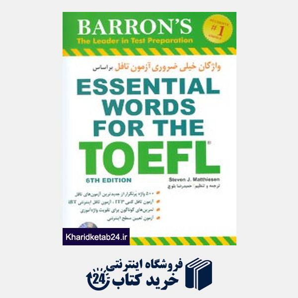 کتاب واژگان خیلی ضروری آزمون تافل بر اساس ESSENTIAL WORDS FOR THE TOEFL