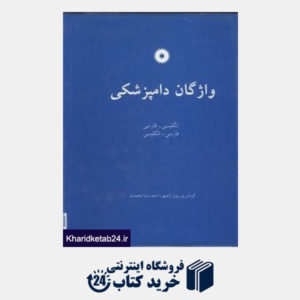 کتاب واژگان دامپزشکی انگلیسی-فارسی،فارسی-انگلیسی