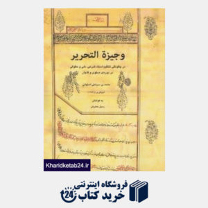 کتاب وجیزه التحریر (در چگونگی تنظیم اسناد شرعی ملی و حقوقی در دوره صفوی و قاجار)