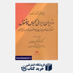 کتاب وزیران ایرانی محبوس و مقتول