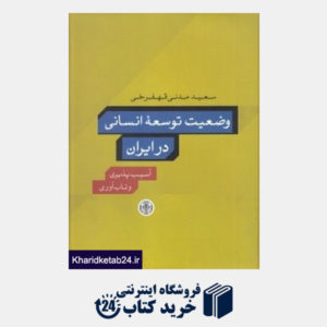 کتاب وضعیت توسعه انسانی در ایران