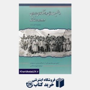 کتاب وضعیت مالی و اقتصادی ایران در دوره رضا شاه