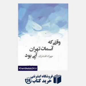 کتاب وقتی که آسمان تهران آبی بود