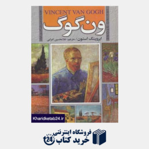 کتاب ون گوگ (همراه با تصاویر رنگی آثار ون گوگ)