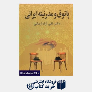 کتاب پاتوق و مدرنیته ایرانی