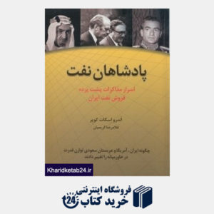 کتاب پادشاهان نفت (اسرار مذاکرات پش پرده فروش نفت ایران)