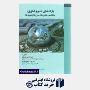 کتاب پارک های علم و فناوری مفاهیم،راهبردها،مدل ها و نمونه ها